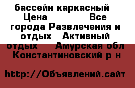 бассейн каркасный › Цена ­ 15 500 - Все города Развлечения и отдых » Активный отдых   . Амурская обл.,Константиновский р-н